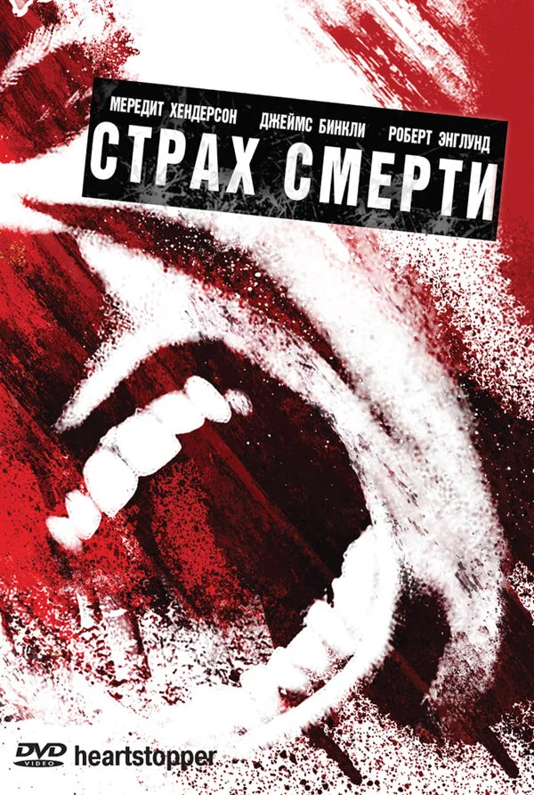 Страх смерти (2006) - смотреть онлайн